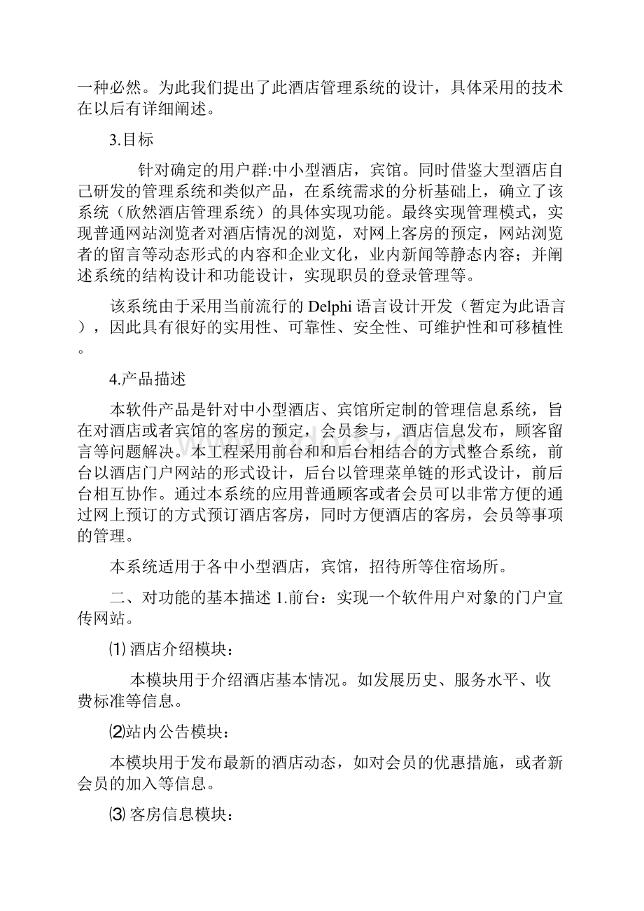 UML酒店信息管理文档整理.docx_第2页