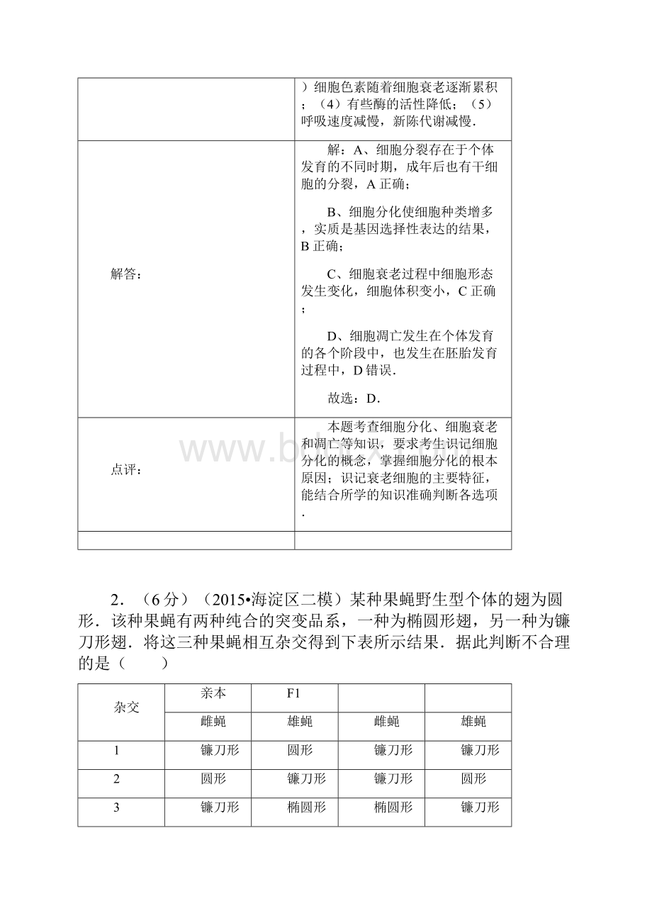 生物北京市海淀区届高考生物二模.docx_第2页