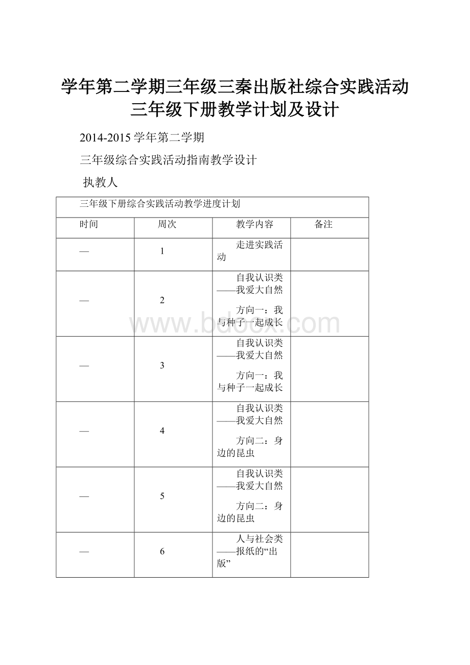 学年第二学期三年级三秦出版社综合实践活动三年级下册教学计划及设计.docx