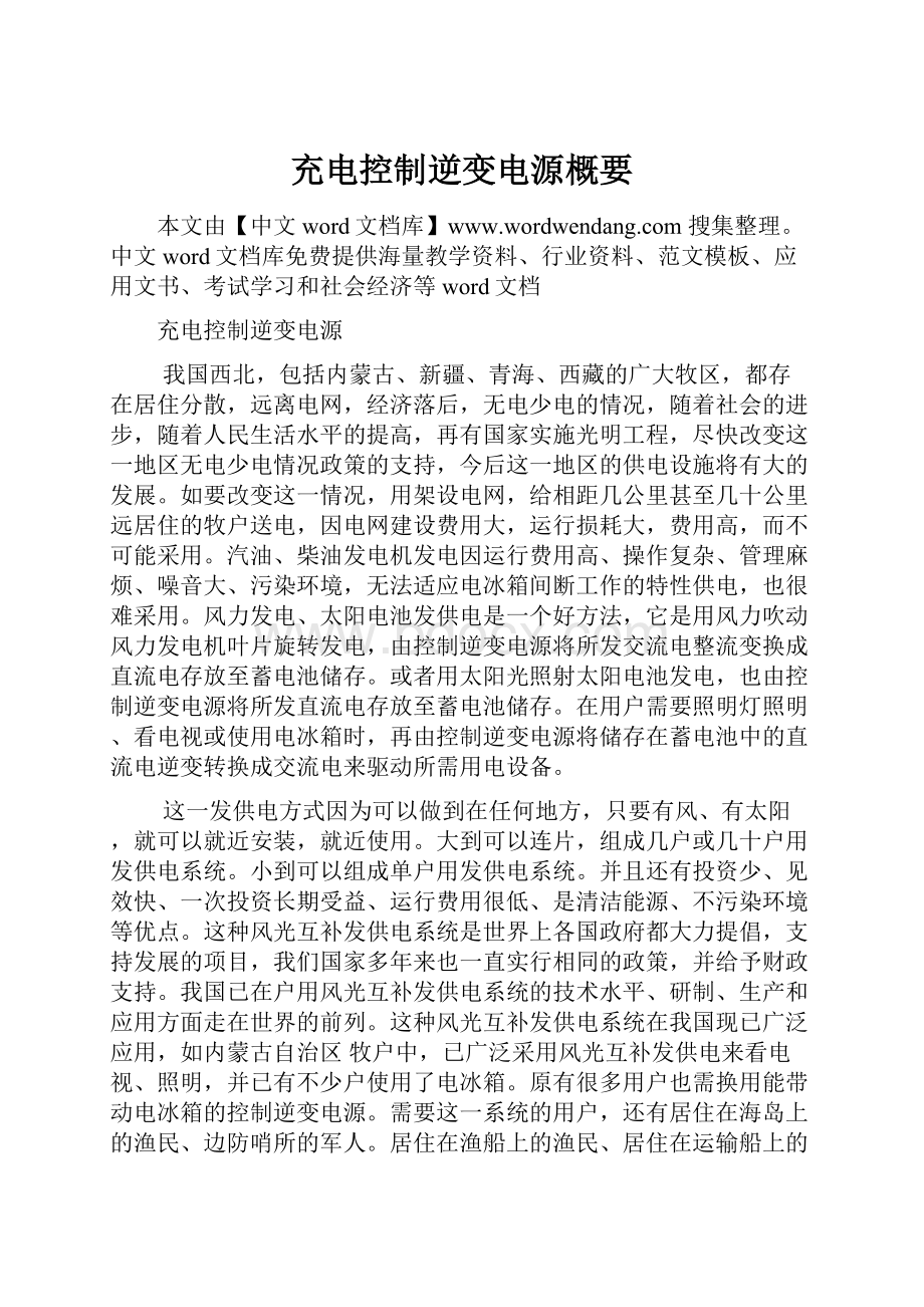 充电控制逆变电源概要.docx