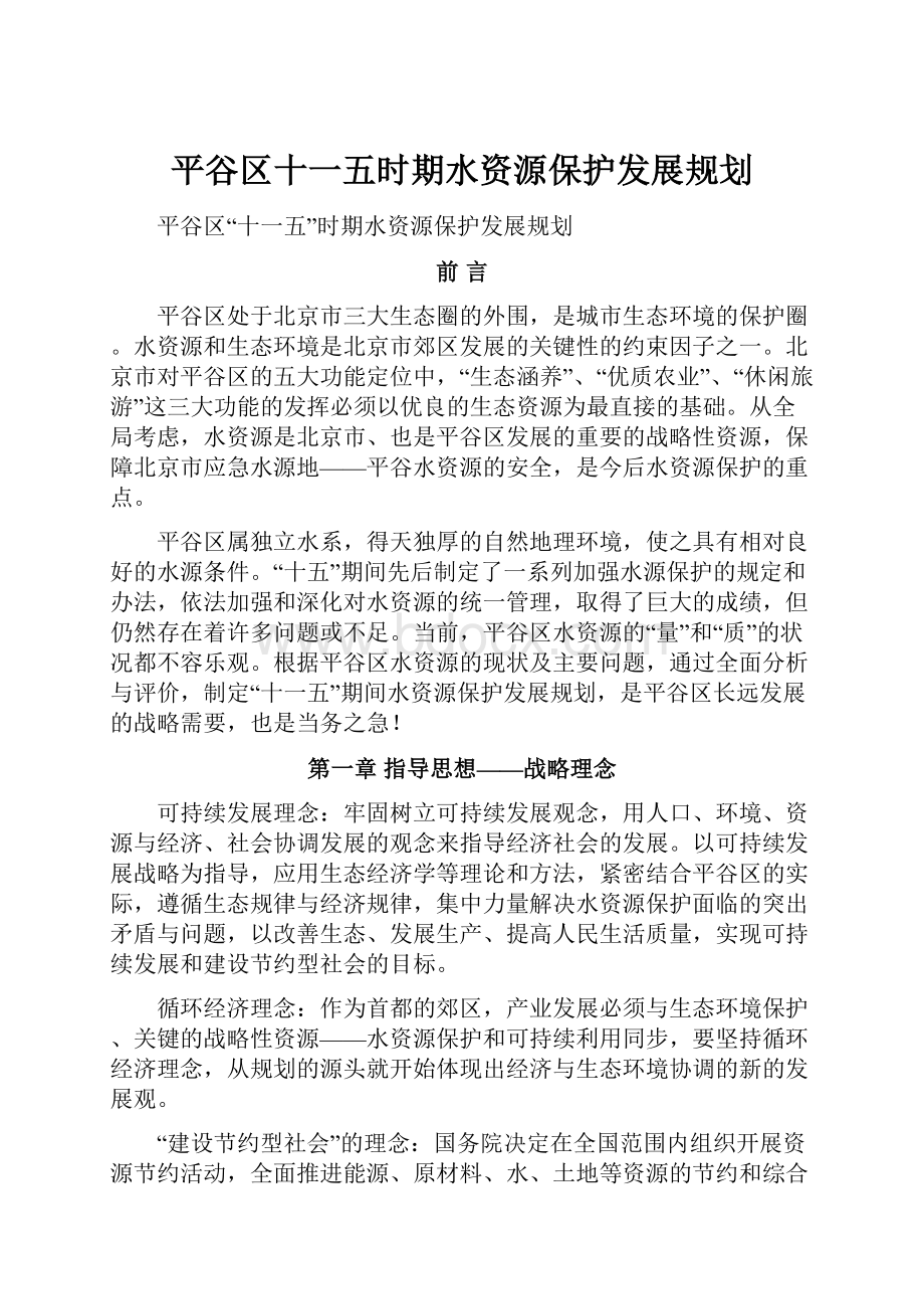 平谷区十一五时期水资源保护发展规划.docx