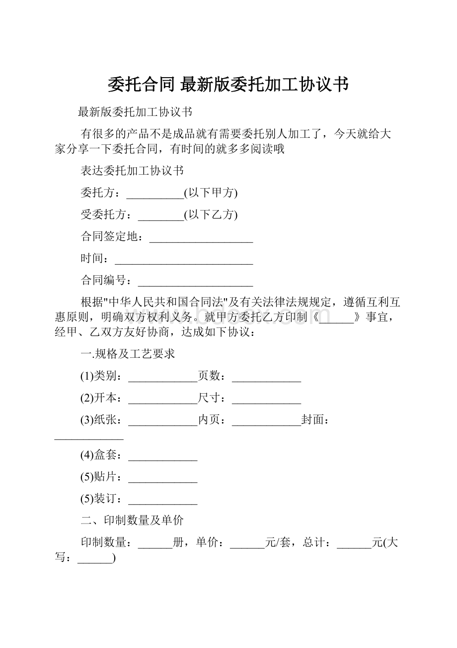 委托合同 最新版委托加工协议书.docx