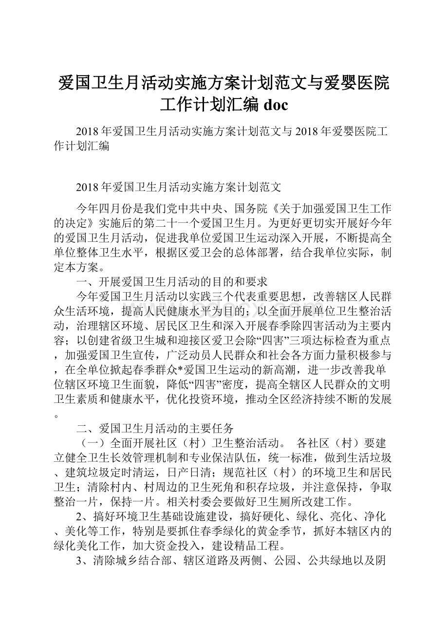 爱国卫生月活动实施方案计划范文与爱婴医院工作计划汇编doc.docx