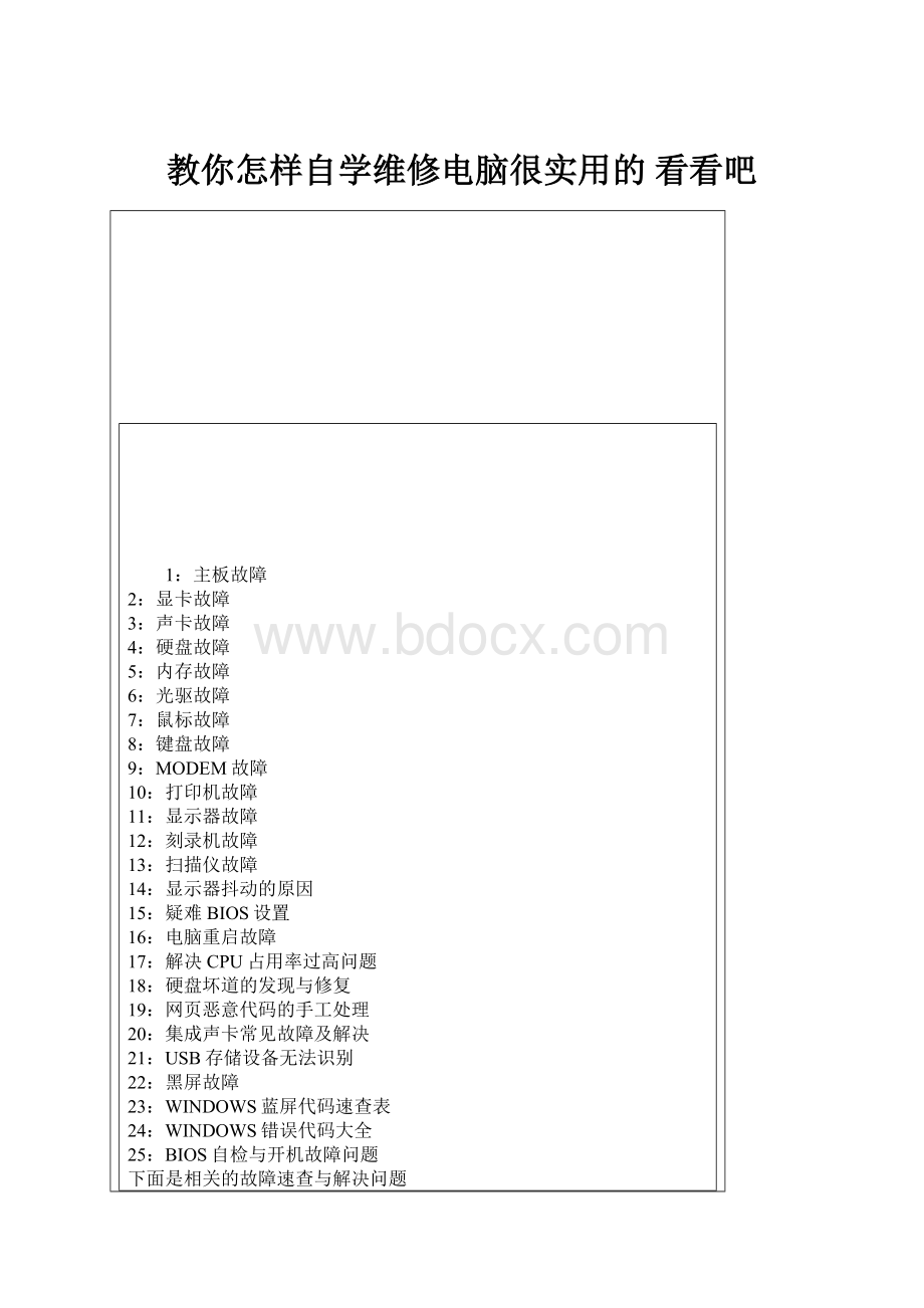 教你怎样自学维修电脑很实用的 看看吧.docx