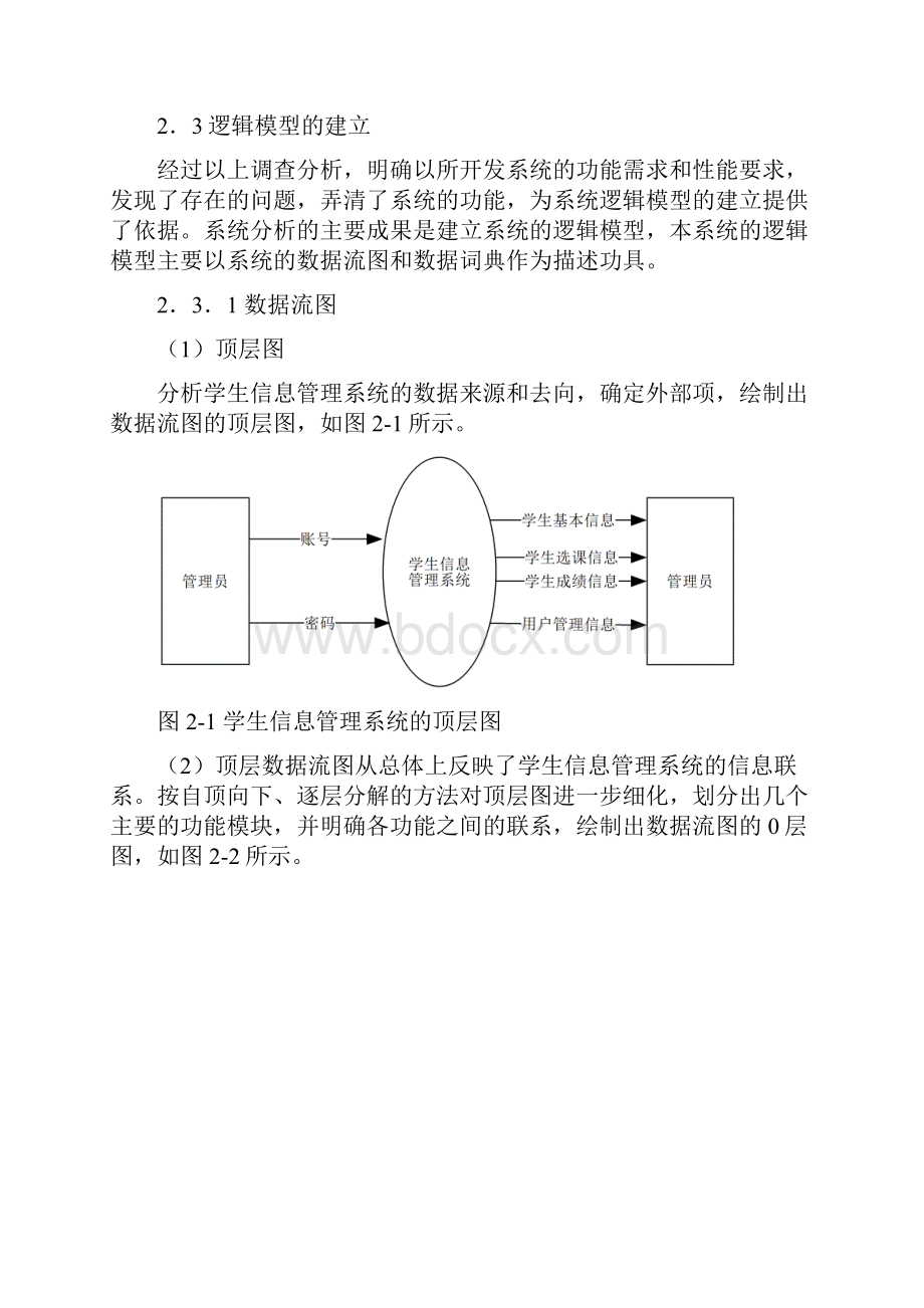 学生管理系统需求分析总体设计详细设计.docx_第3页