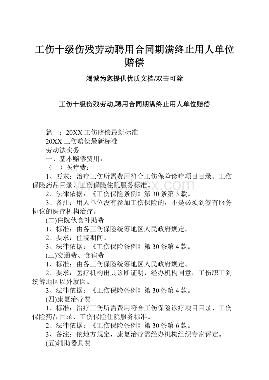 工伤十级伤残劳动聘用合同期满终止用人单位赔偿.docx_第1页