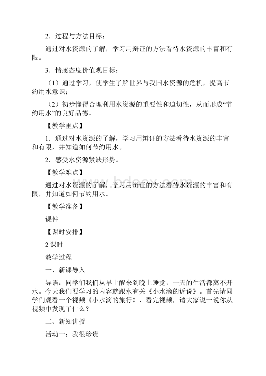 部编版人教版小学二年级道德与法治下册教案第三第四单元.docx_第2页