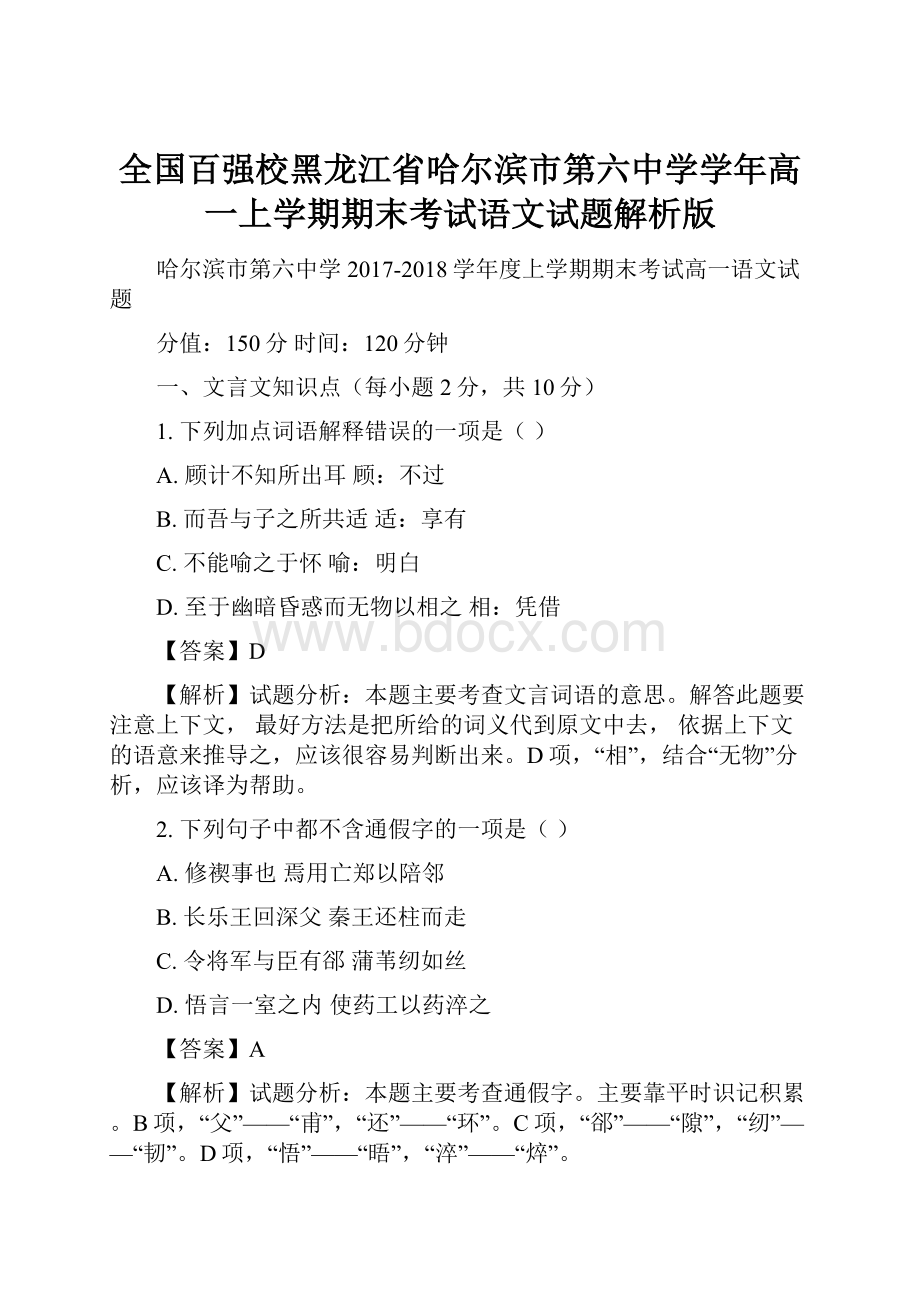 全国百强校黑龙江省哈尔滨市第六中学学年高一上学期期末考试语文试题解析版.docx_第1页