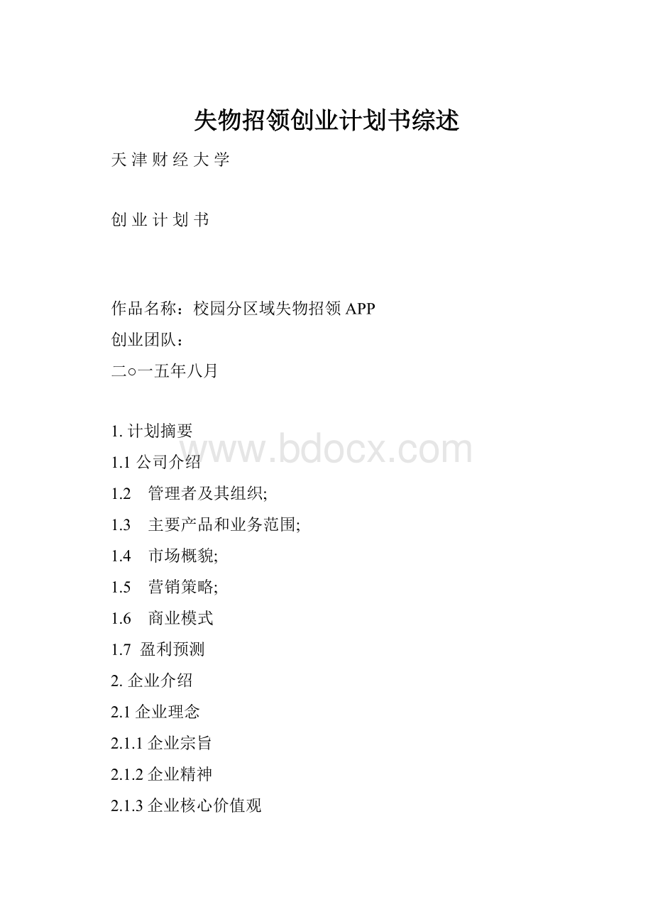 失物招领创业计划书综述.docx