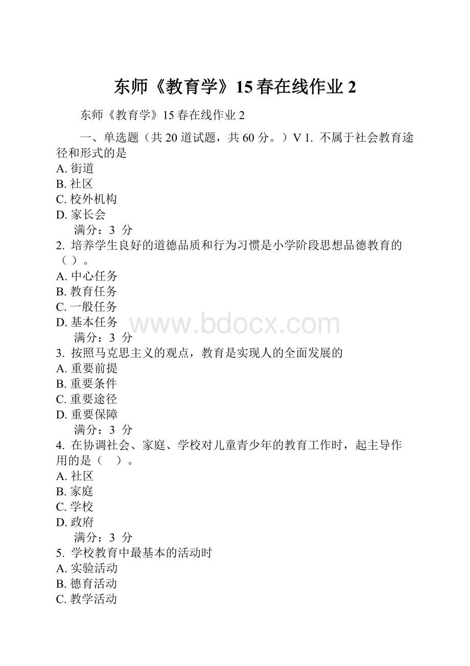 东师《教育学》15春在线作业2.docx_第1页