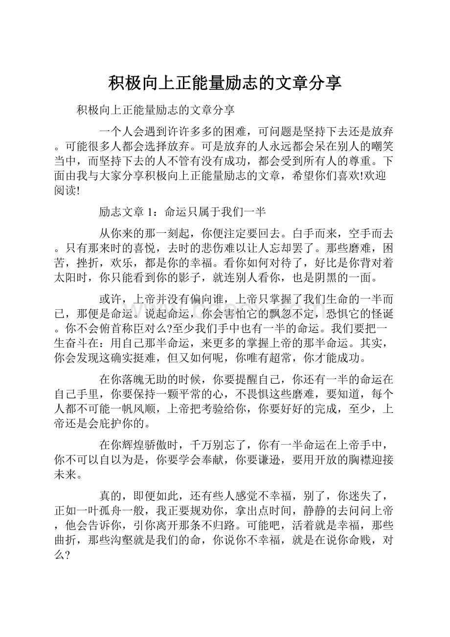 积极向上正能量励志的文章分享.docx