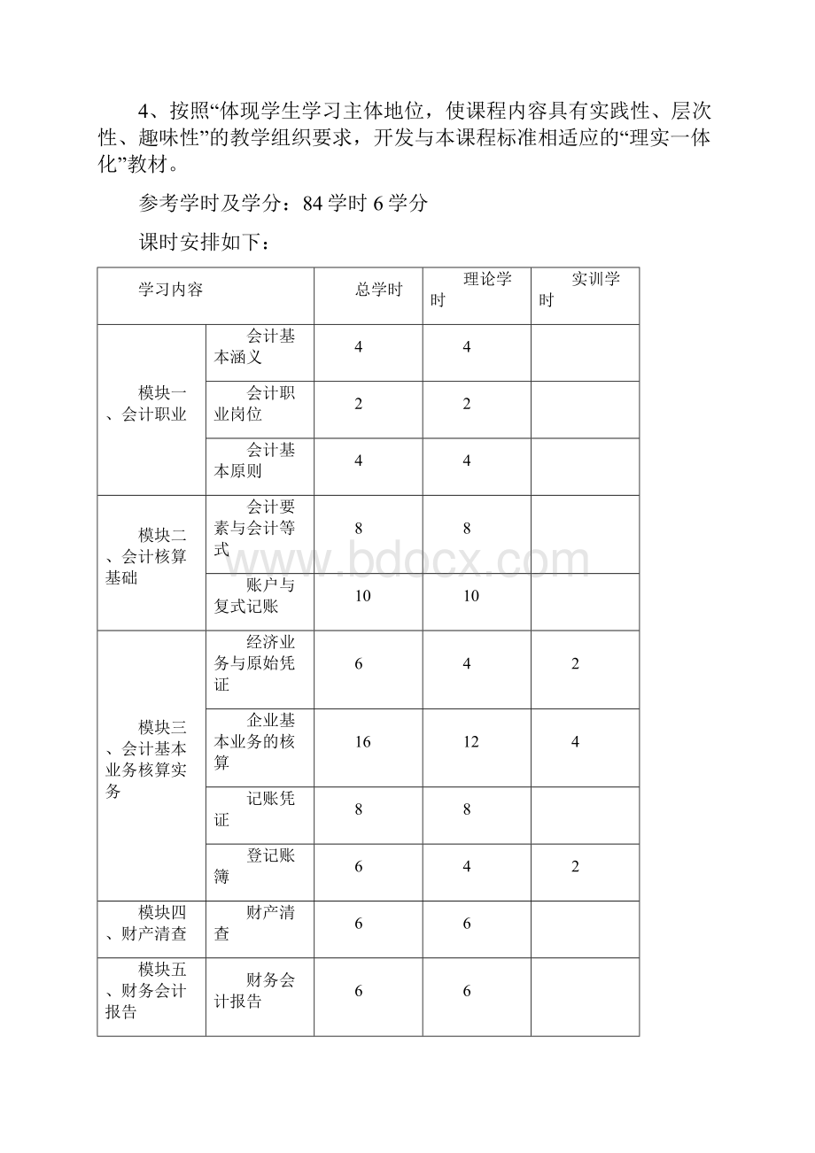 基础会计课程标准.docx_第2页