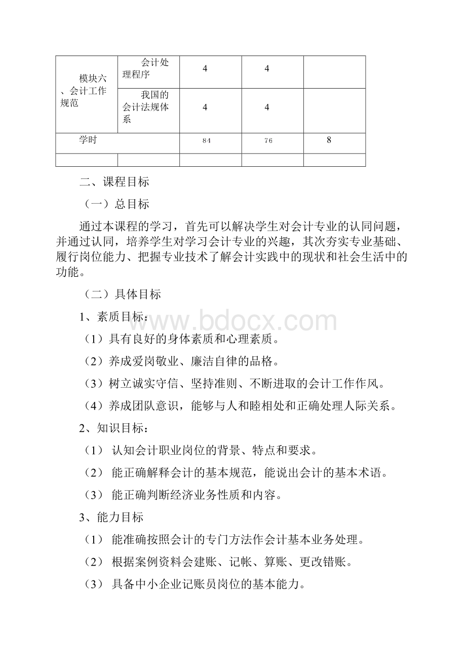 基础会计课程标准.docx_第3页