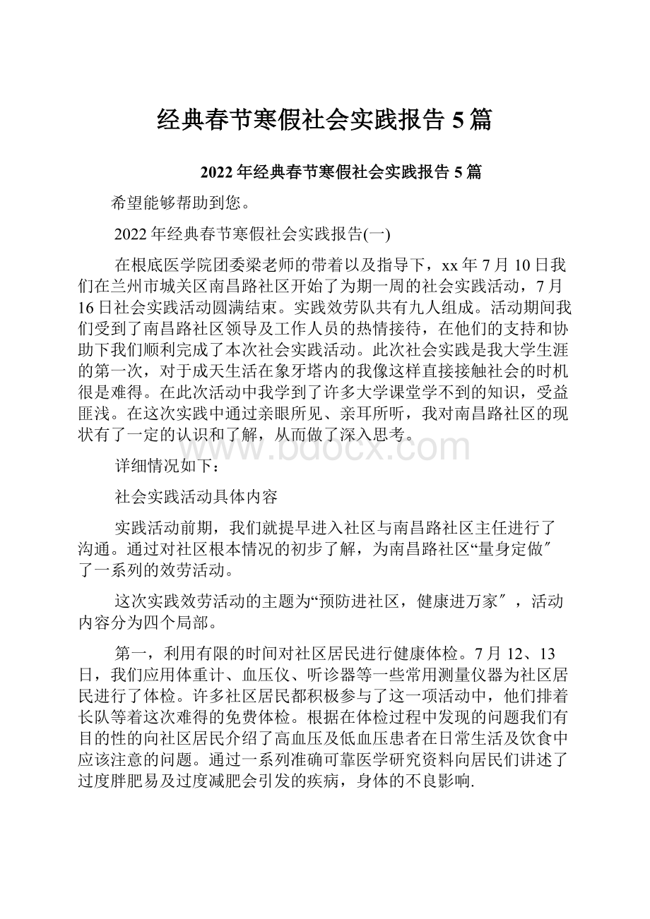 经典春节寒假社会实践报告5篇.docx_第1页