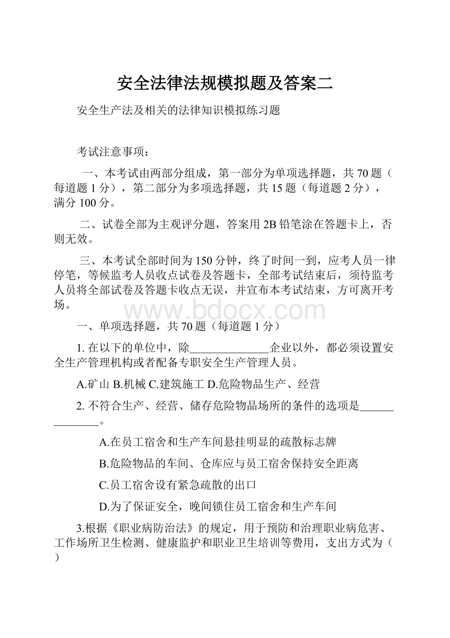 安全法律法规模拟题及答案二.docx_第1页