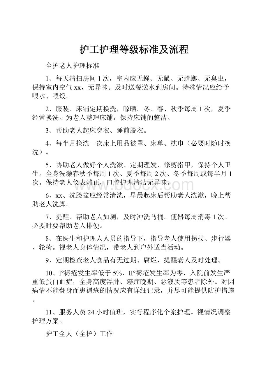 护工护理等级标准及流程.docx_第1页