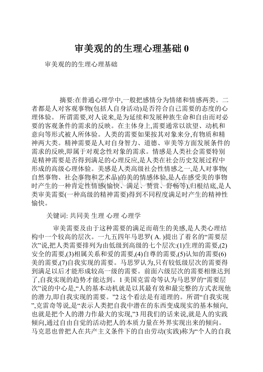 审美观的的生理心理基础0.docx