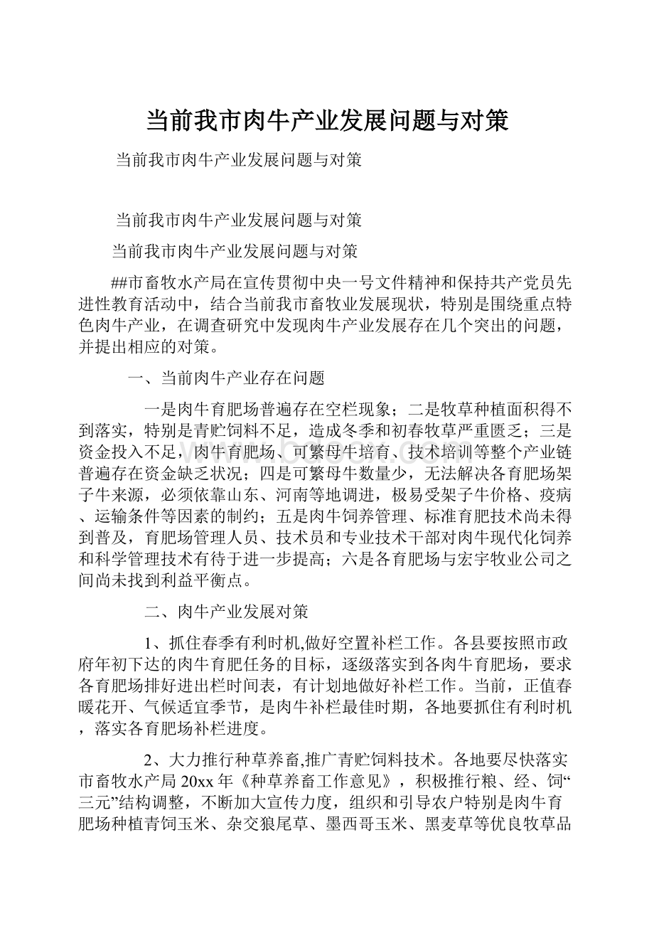 当前我市肉牛产业发展问题与对策.docx_第1页