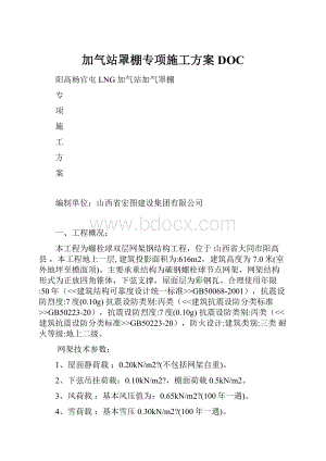 加气站罩棚专项施工方案DOC.docx