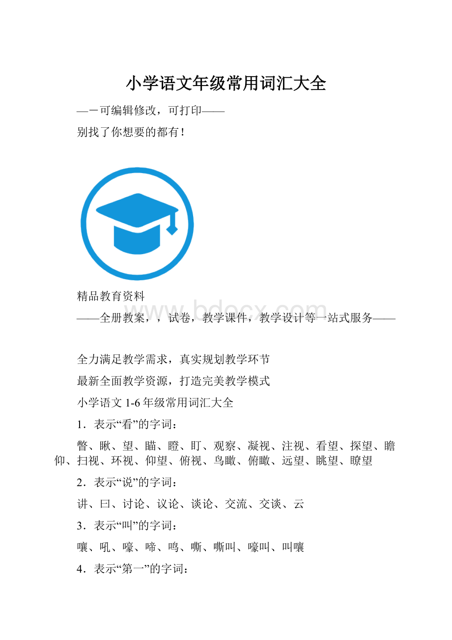 小学语文年级常用词汇大全.docx