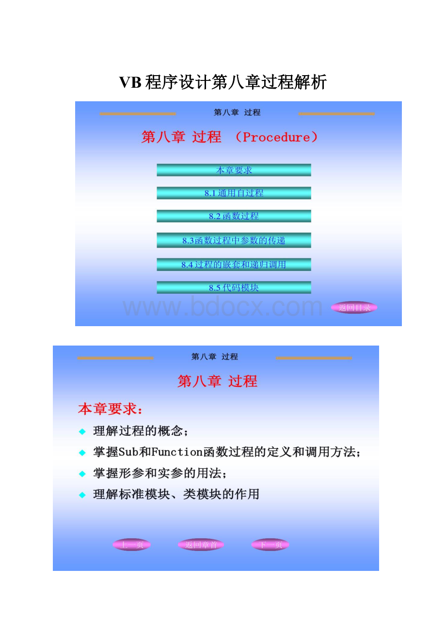 VB程序设计第八章过程解析.docx_第1页