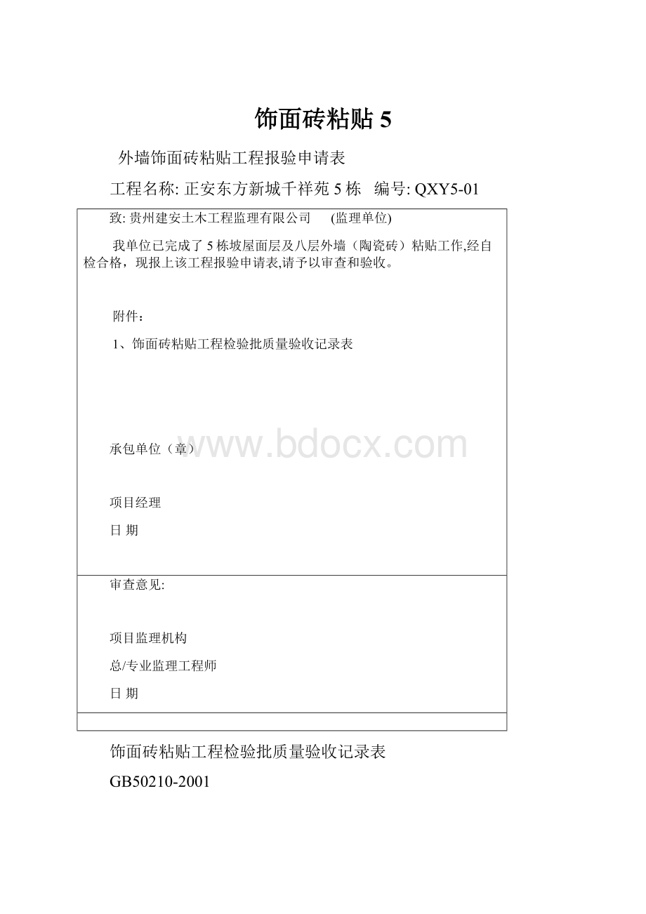 饰面砖粘贴5.docx