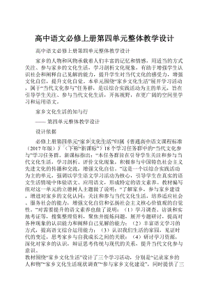 高中语文必修上册第四单元整体教学设计.docx