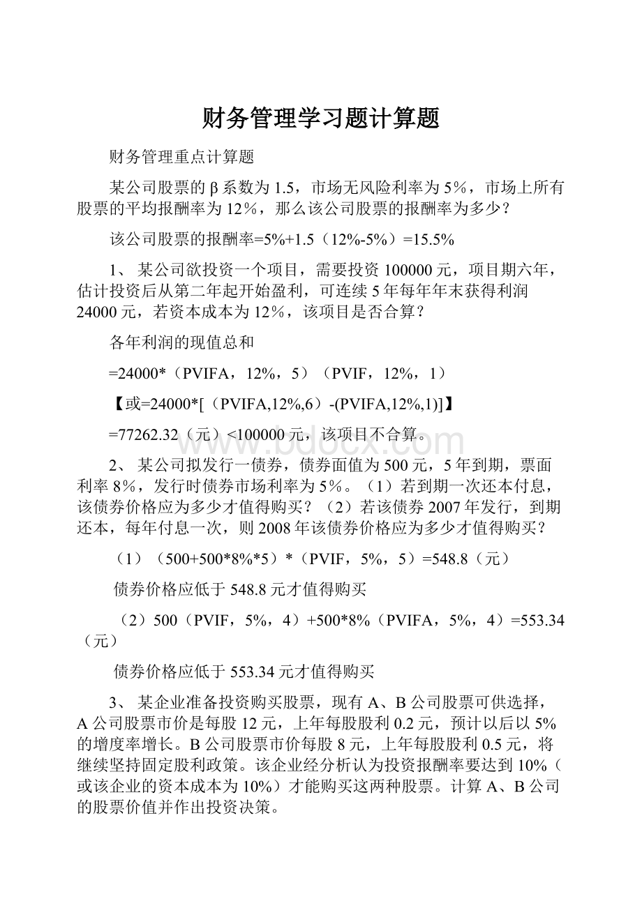 财务管理学习题计算题.docx