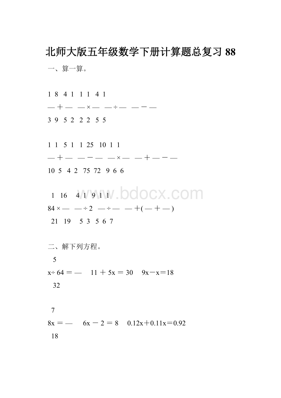 北师大版五年级数学下册计算题总复习88.docx