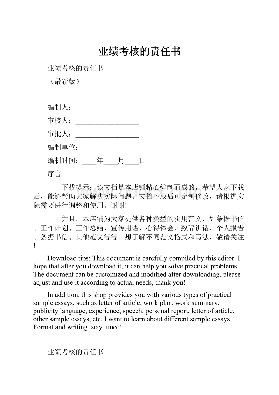 业绩考核的责任书.docx