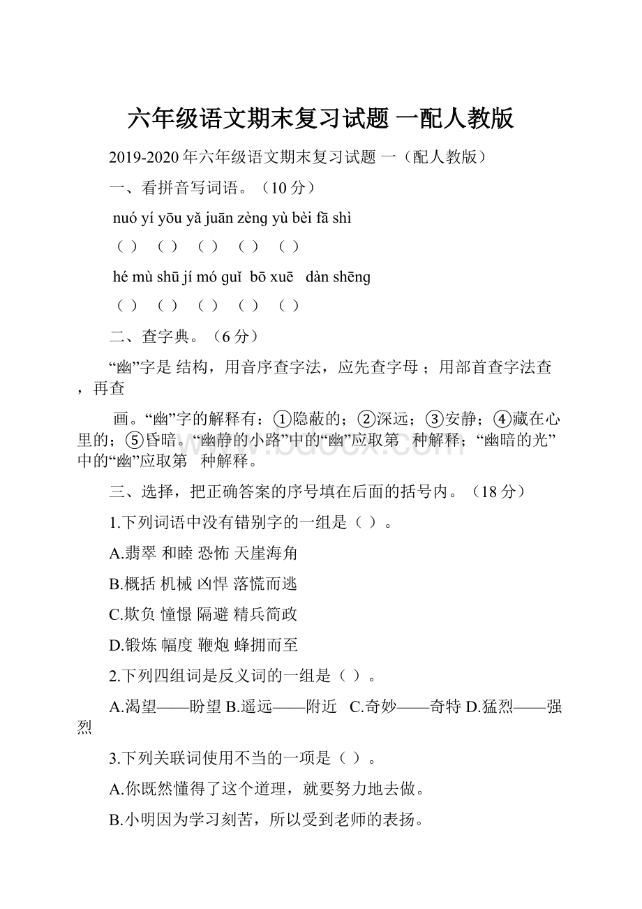 六年级语文期末复习试题 一配人教版.docx