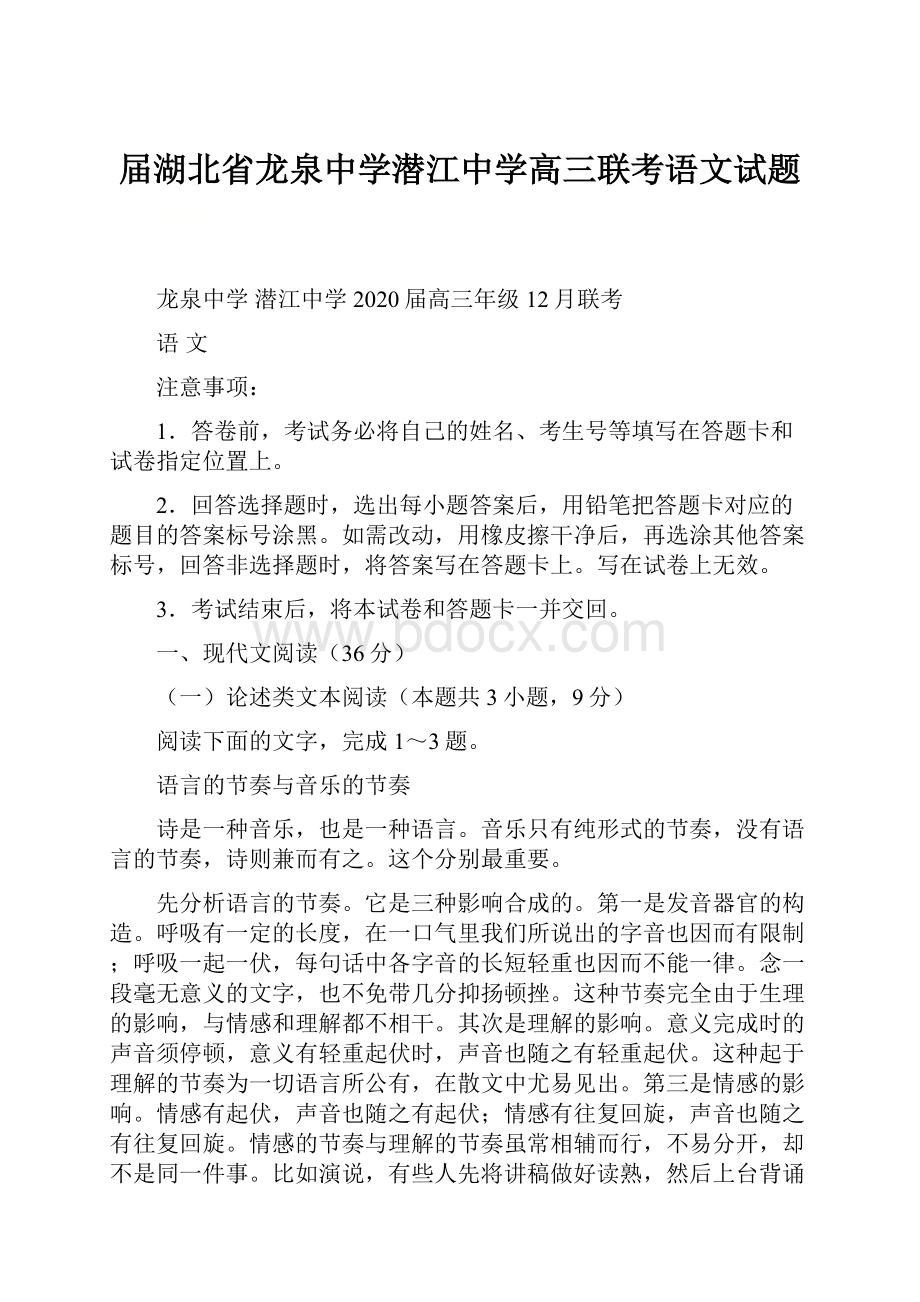 届湖北省龙泉中学潜江中学高三联考语文试题.docx