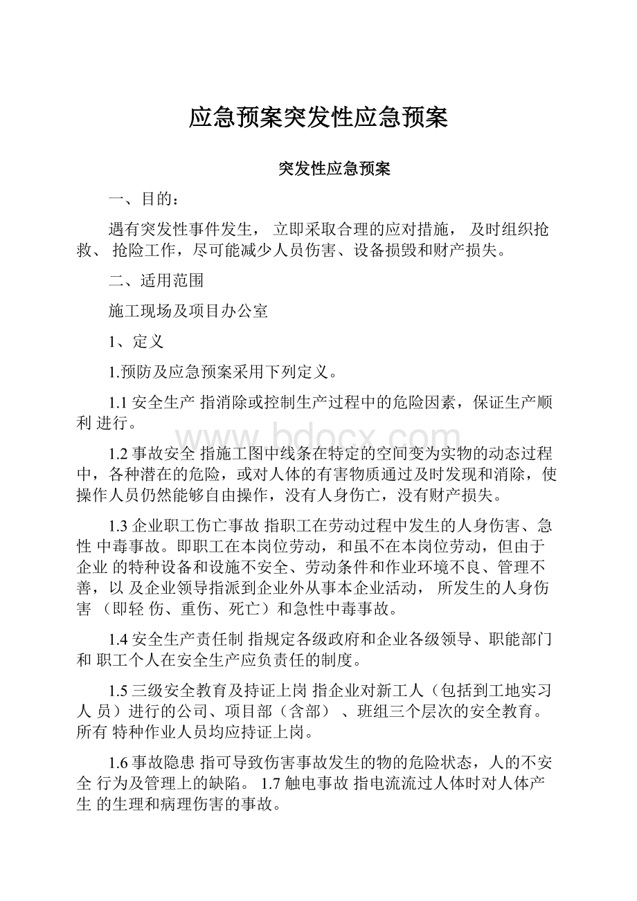 应急预案突发性应急预案.docx