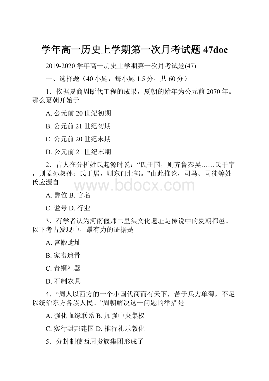 学年高一历史上学期第一次月考试题47doc.docx