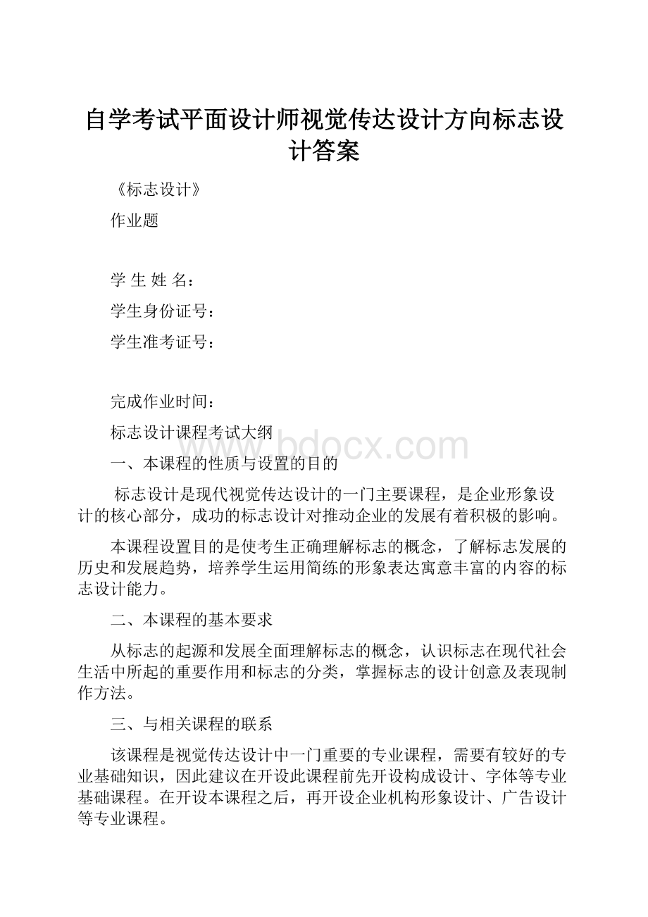 自学考试平面设计师视觉传达设计方向标志设计答案.docx