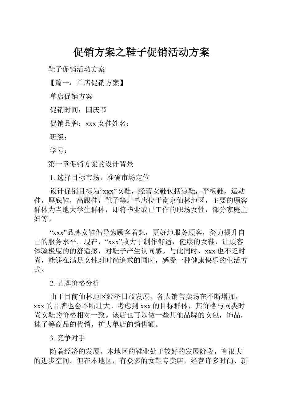 促销方案之鞋子促销活动方案.docx