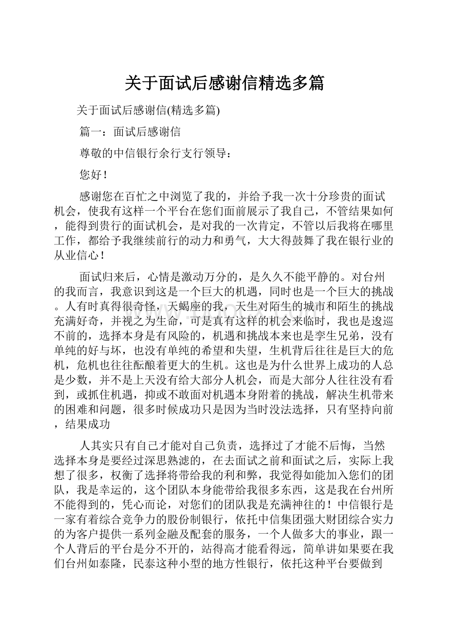 关于面试后感谢信精选多篇.docx