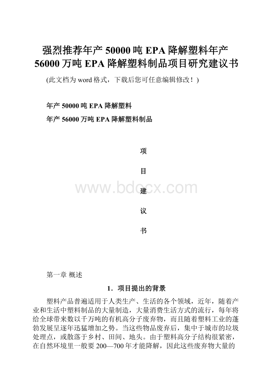 强烈推荐年产50000吨EPA降解塑料年产56000万吨EPA降解塑料制品项目研究建议书.docx_第1页