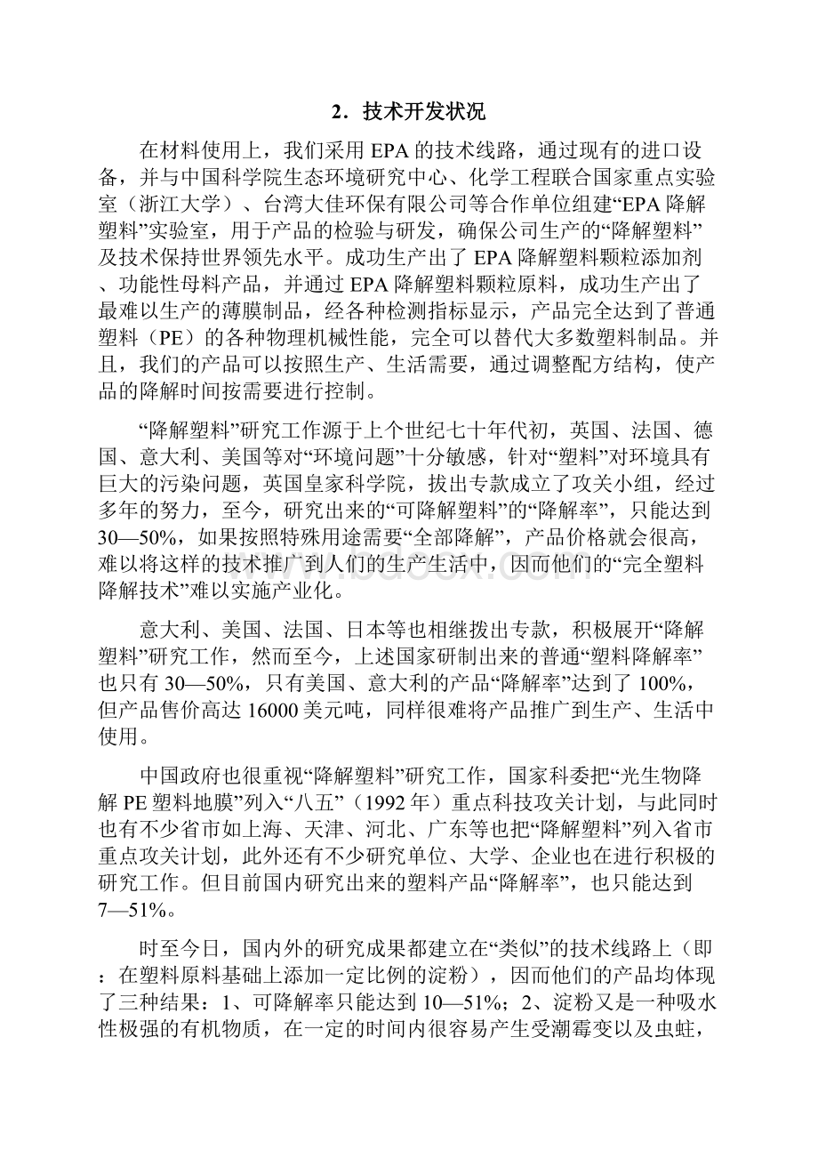 强烈推荐年产50000吨EPA降解塑料年产56000万吨EPA降解塑料制品项目研究建议书.docx_第3页