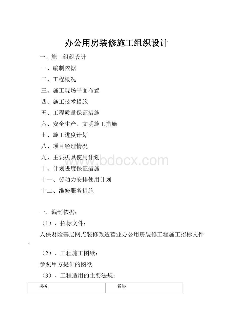 办公用房装修施工组织设计.docx_第1页