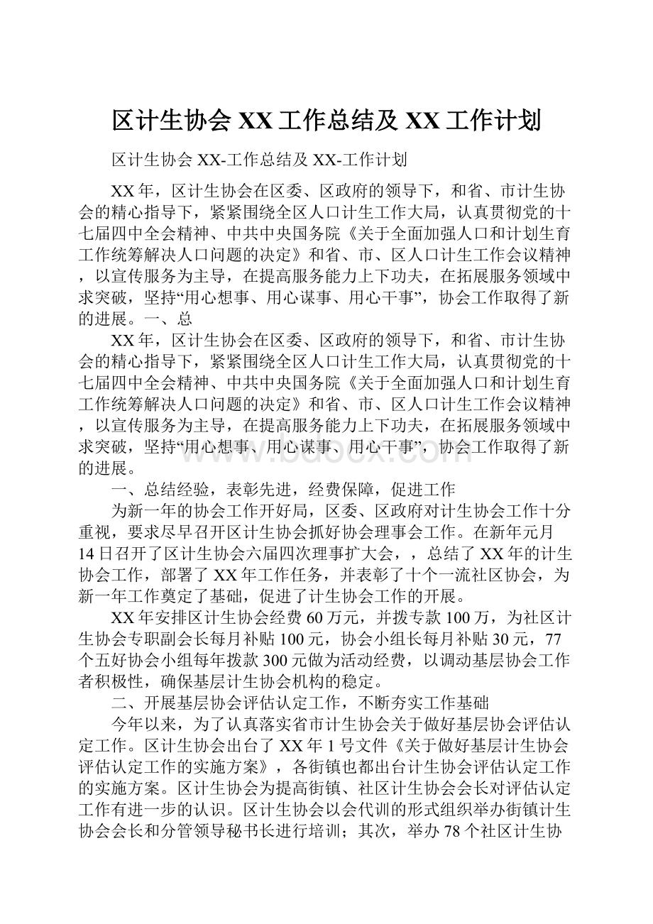 区计生协会XX工作总结及XX工作计划.docx_第1页