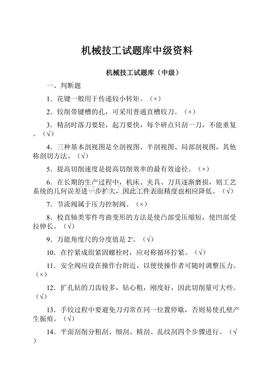 机械技工试题库中级资料.docx