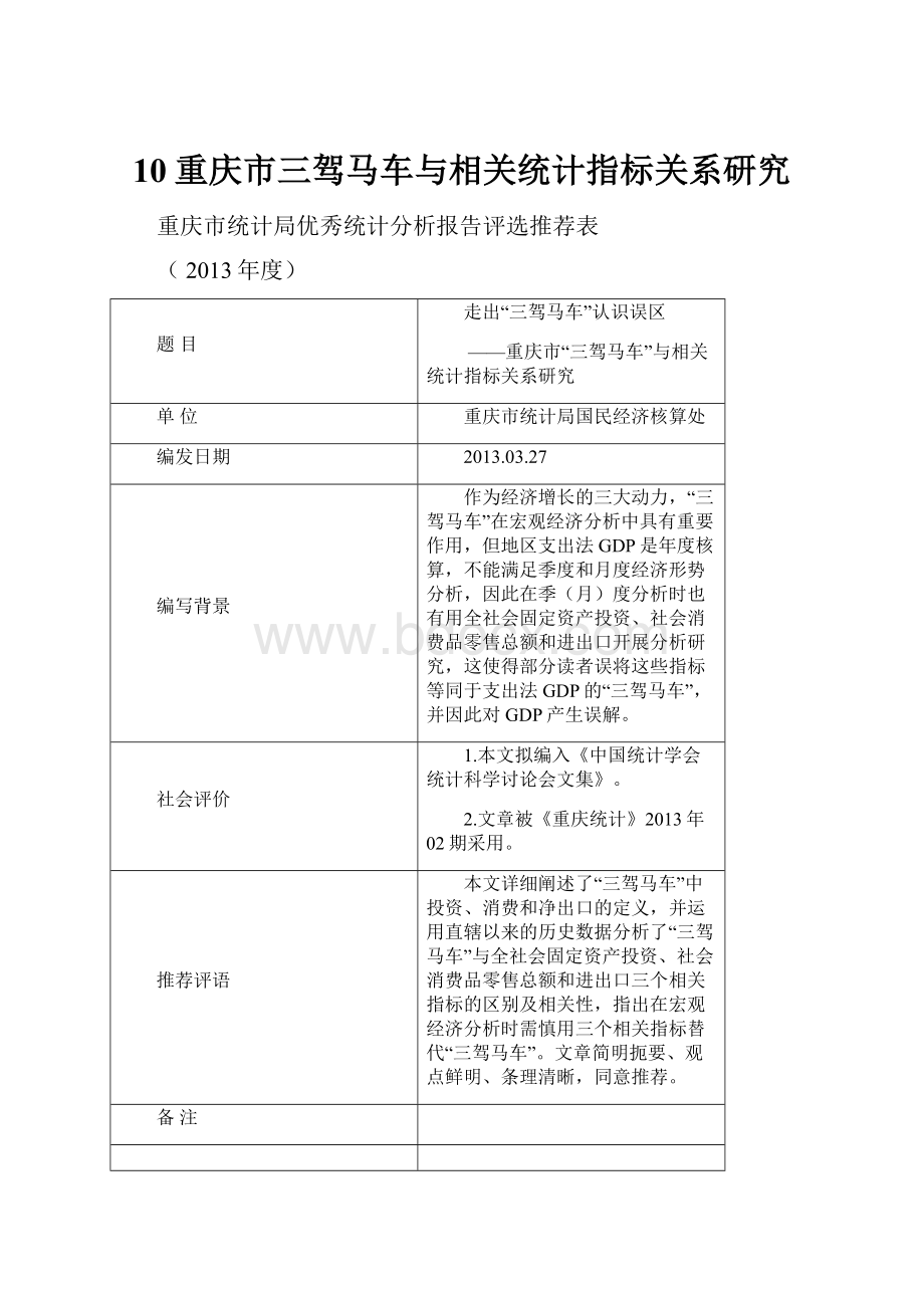 10重庆市三驾马车与相关统计指标关系研究.docx