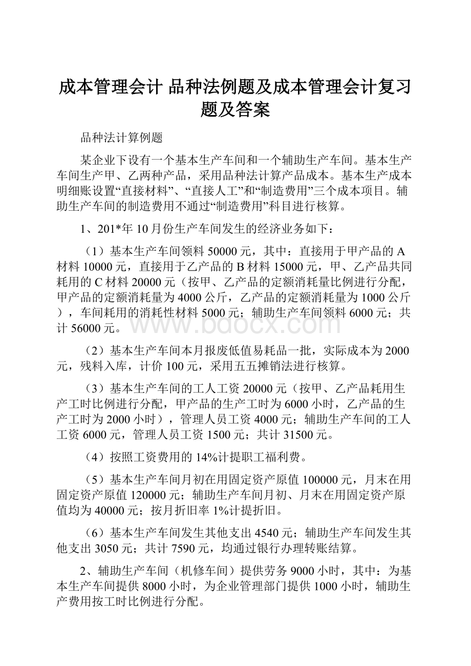 成本管理会计 品种法例题及成本管理会计复习题及答案.docx