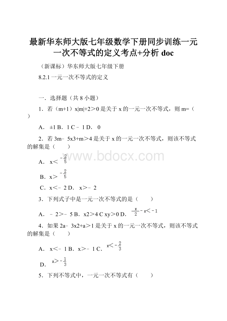 最新华东师大版七年级数学下册同步训练一元一次不等式的定义考点+分析doc.docx_第1页