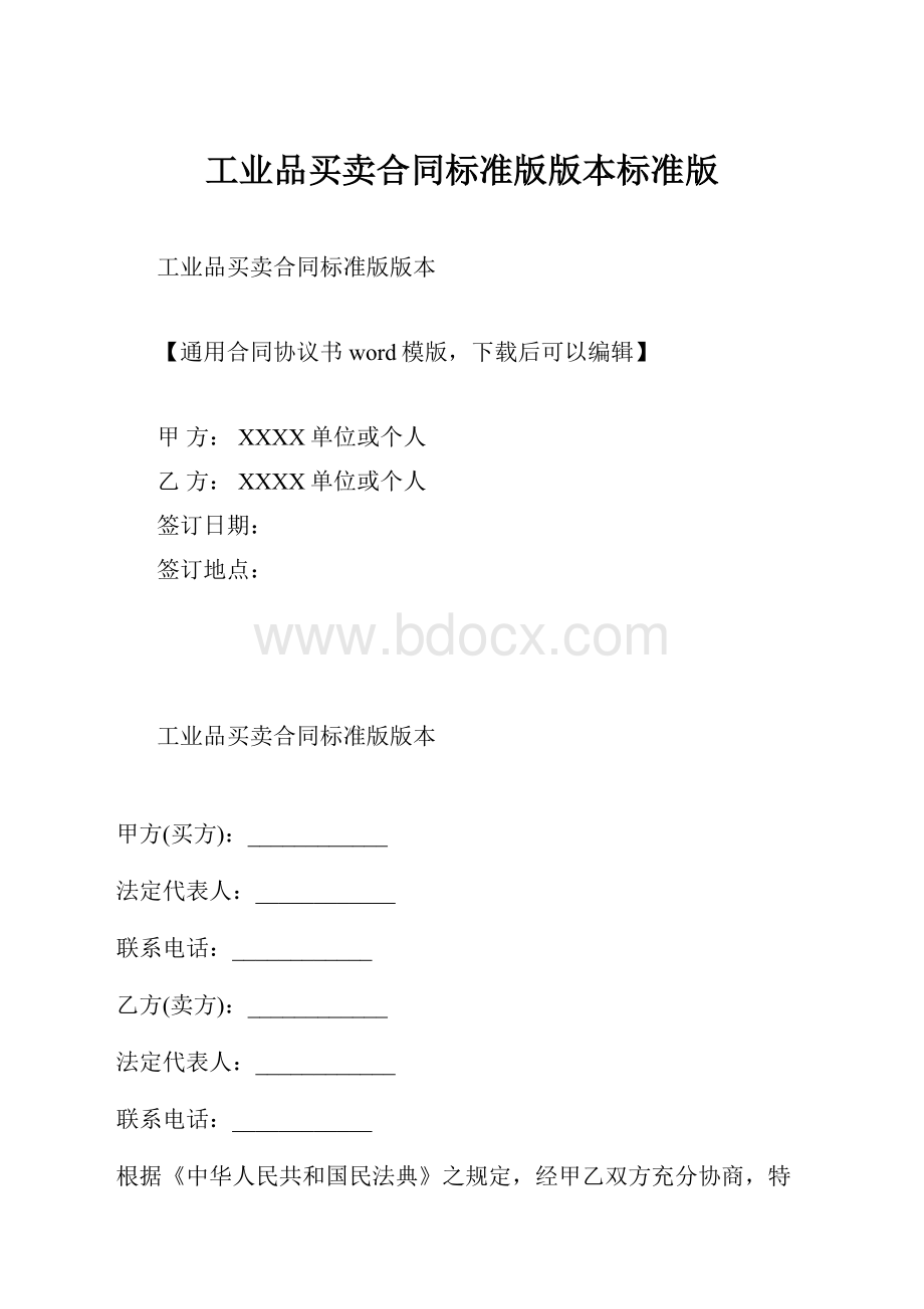 工业品买卖合同标准版版本标准版.docx