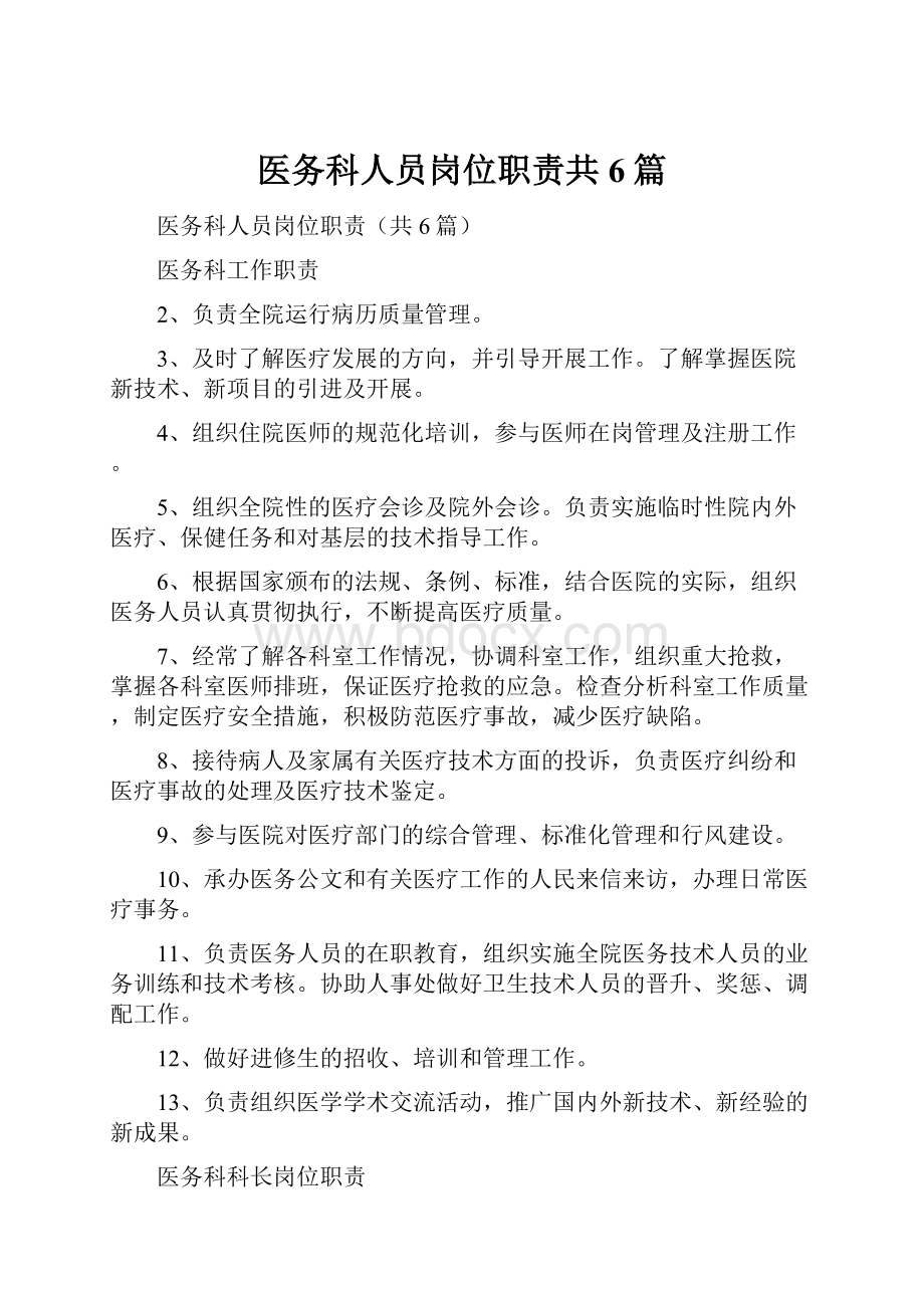 医务科人员岗位职责共6篇.docx