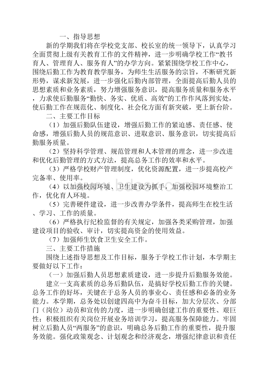 学年度第二学期总务工作计划最新版.docx_第2页