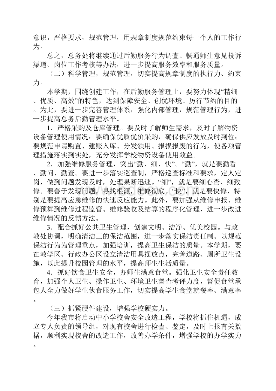 学年度第二学期总务工作计划最新版.docx_第3页