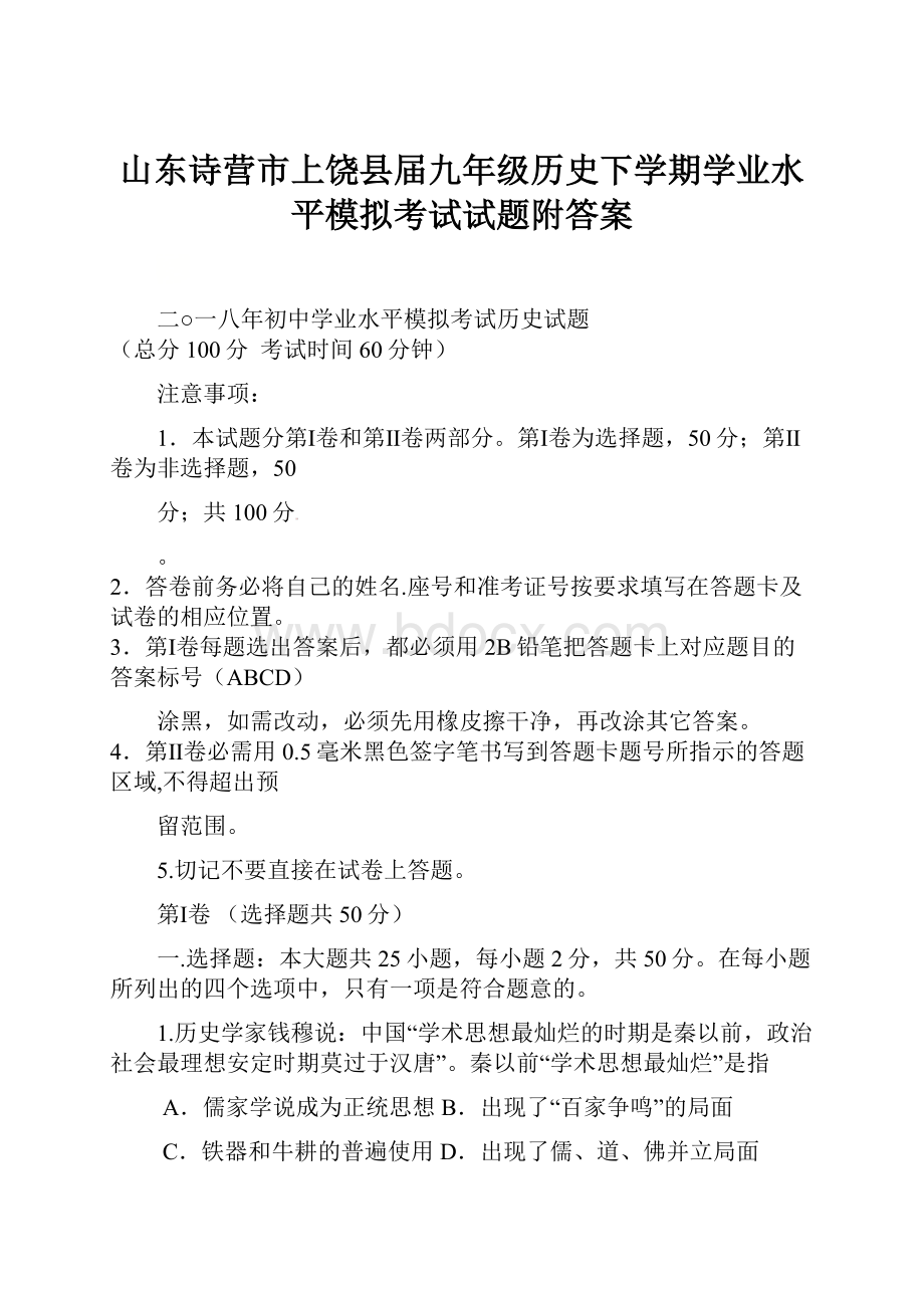 山东诗营市上饶县届九年级历史下学期学业水平模拟考试试题附答案.docx